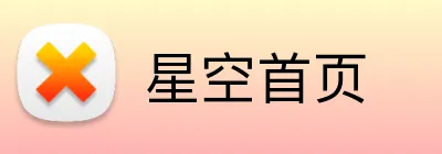 星空首页 logo